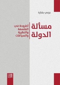 مسألة الدولة : أطروحة في الفلسفة والنظرية والسياقات